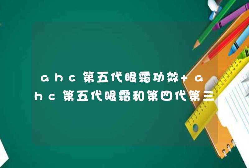 ahc第五代眼霜功效 ahc第五代眼霜和第四代第三代眼霜有什么区别,第1张