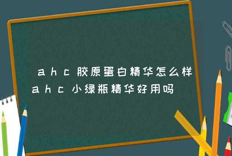 ahc胶原蛋白精华怎么样ahc小绿瓶精华好用吗,第1张