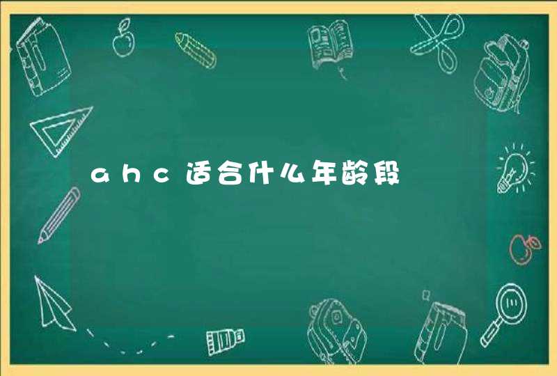 ahc适合什么年龄段,第1张