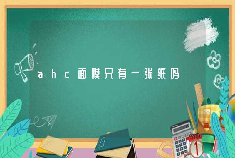 ahc面膜只有一张纸吗,第1张