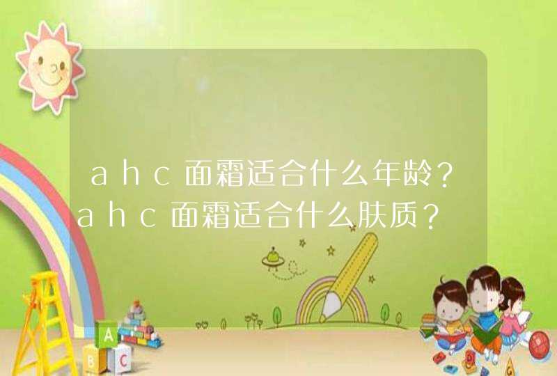 ahc面霜适合什么年龄？ahc面霜适合什么肤质？,第1张