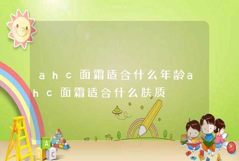 ahc面霜适合什么年龄ahc面霜适合什么肤质,第1张