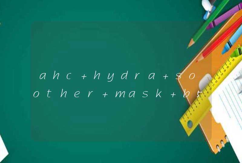 ahc hydra soother mask b5韩国卖多少钱,第1张