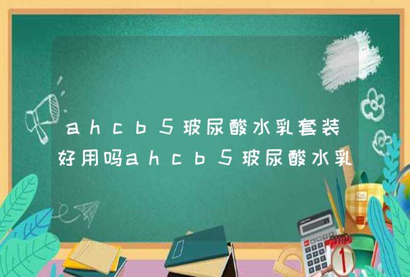 ahcb5玻尿酸水乳套装好用吗ahcb5玻尿酸水乳套装使用顺序,第1张