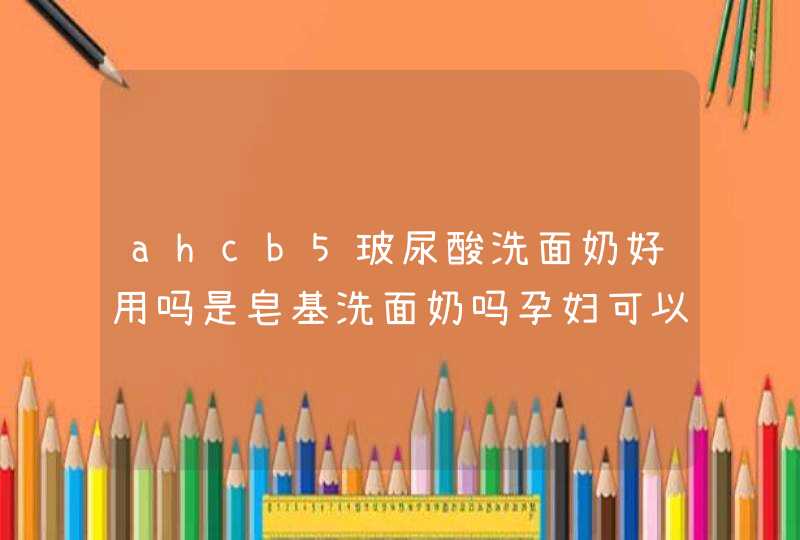 ahcb5玻尿酸洗面奶好用吗是皂基洗面奶吗孕妇可以用吗,第1张