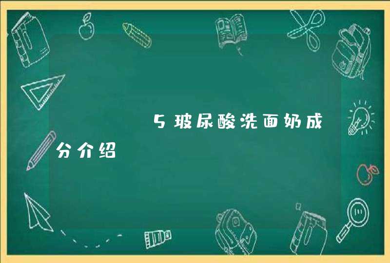 ahcb5玻尿酸洗面奶成分介绍,第1张