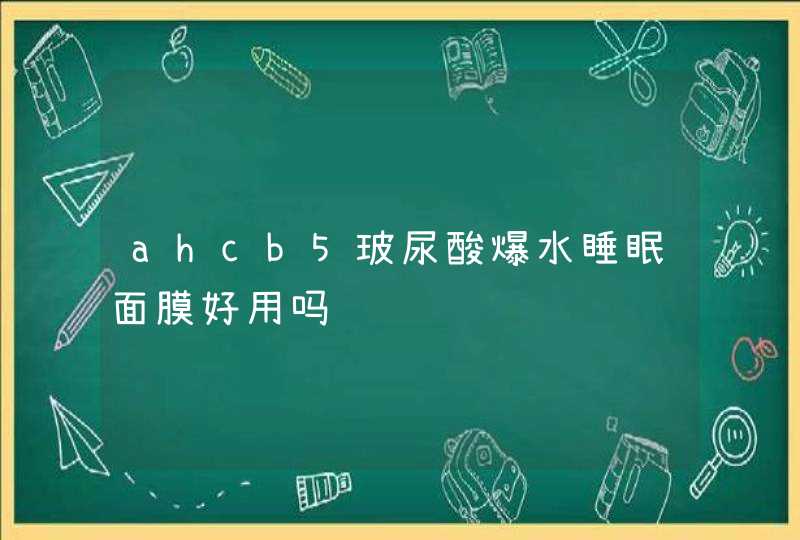 ahcb5玻尿酸爆水睡眠面膜好用吗,第1张