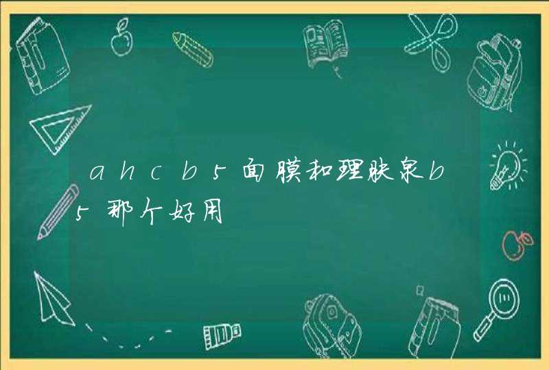 ahcb5面膜和理肤泉b5那个好用,第1张