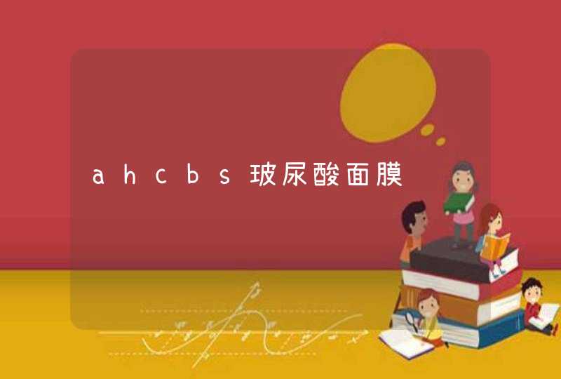 ahcbs玻尿酸面膜,第1张