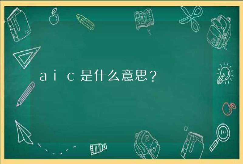 aic是什么意思？,第1张