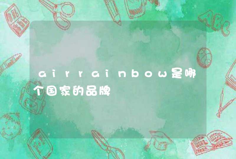 airrainbow是哪个国家的品牌,第1张