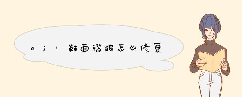 aj1鞋面褶皱怎么修复,第1张