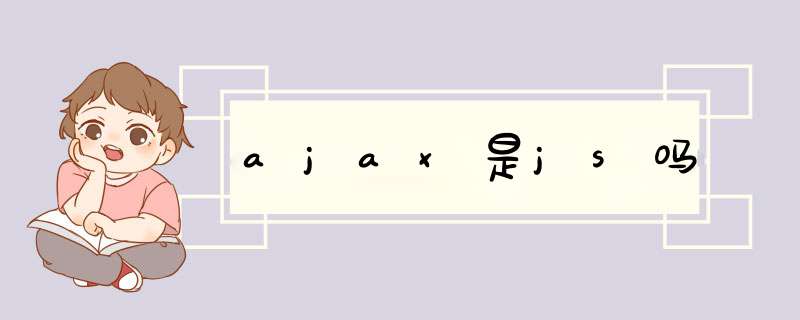 ajax是js吗,第1张 ajax是js吗,第1张