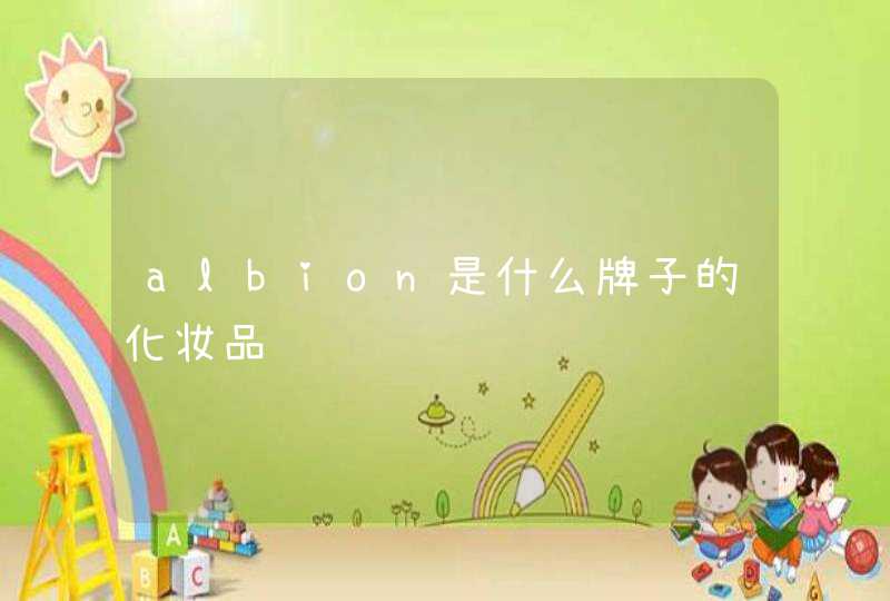 albion是什么牌子的化妆品,第1张