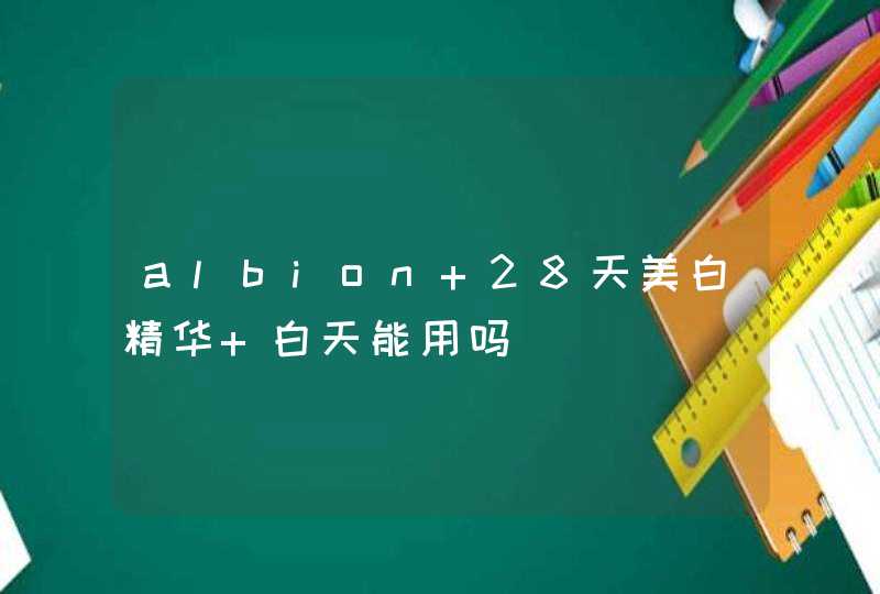 albion 28天美白精华 白天能用吗,第1张