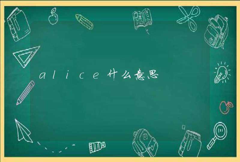 alice什么意思,第1张