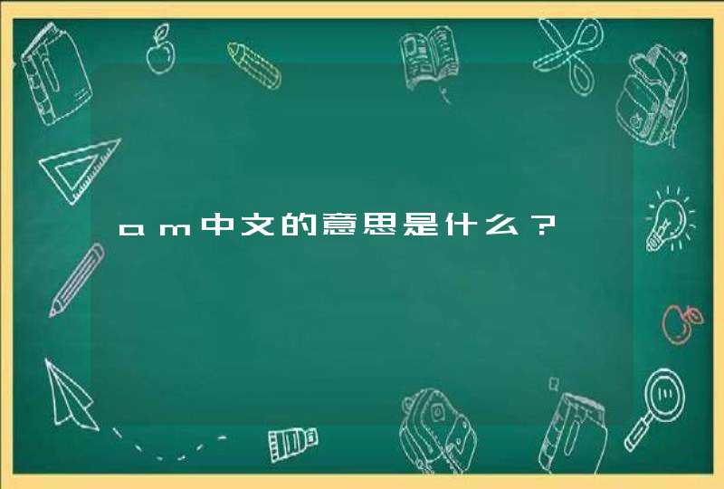 am中文的意思是什么？,第1张