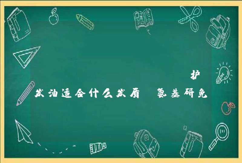 amino mason护发油适合什么发质 氨基研免洗护发精油,第1张