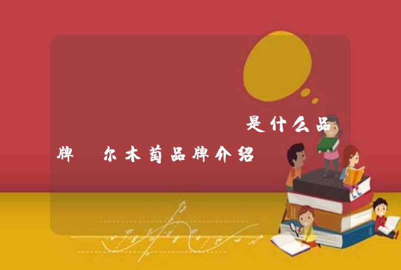 amortals是什么品牌 尔木萄品牌介绍,第1张