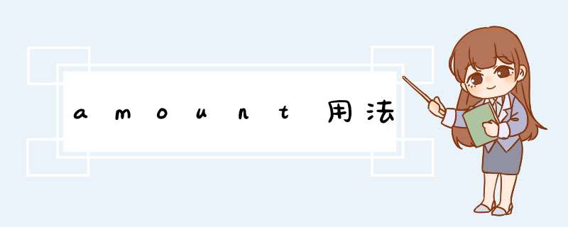 amount用法,第1张