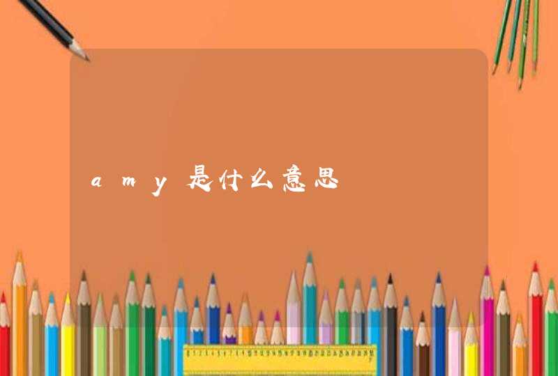 amy是什么意思,第1张