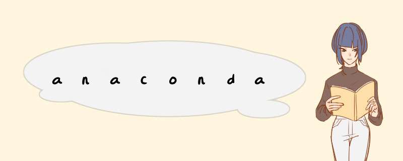 anaconda,第1张 anaconda,第1张
