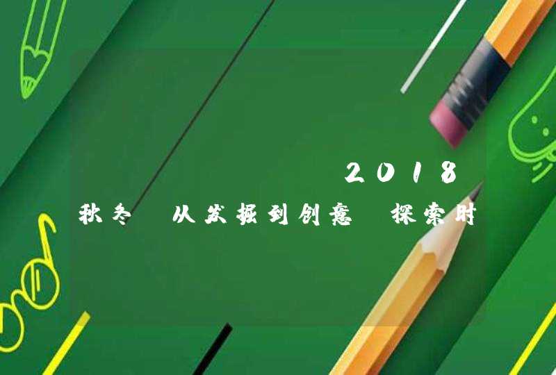 anagram 2018秋冬|从发掘到创意，探索时尚美学新风尚,第1张