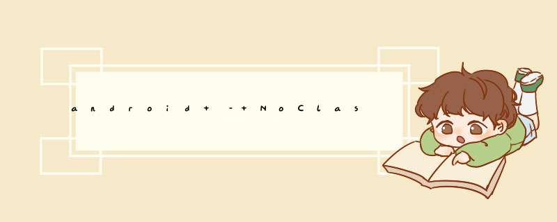 android – NoClassDefFoundError：com.google.firebase.FirebaseOptions,第1张