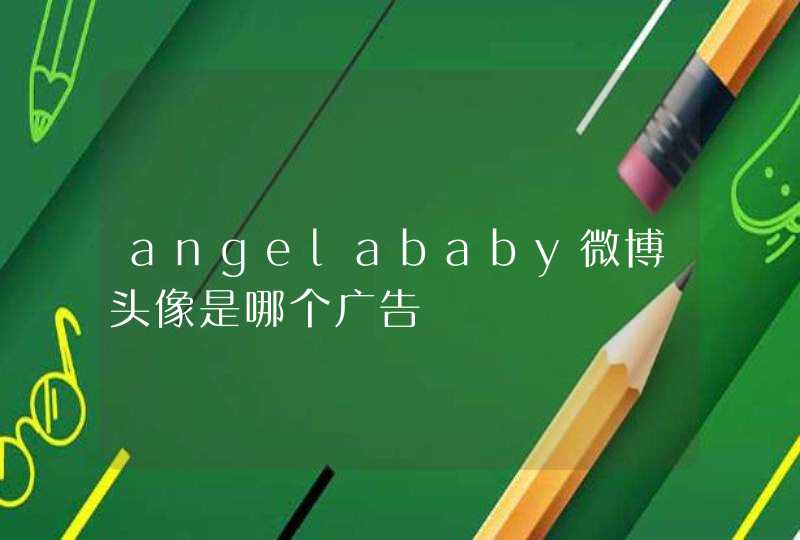 angelababy微博头像是哪个广告,第1张