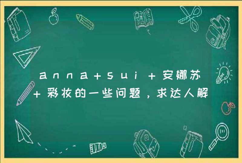 anna sui 安娜苏 彩妆的一些问题，求达人解，不甚感激~~,第1张