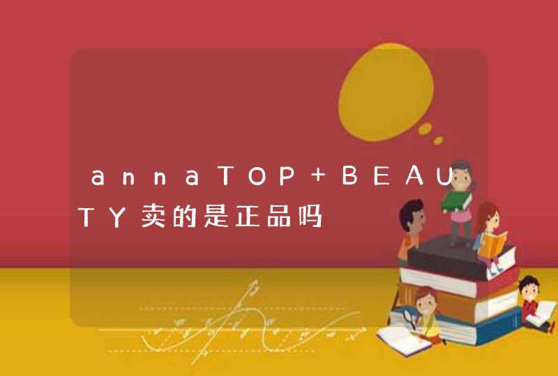 annaTOP BEAUTY卖的是正品吗,第1张