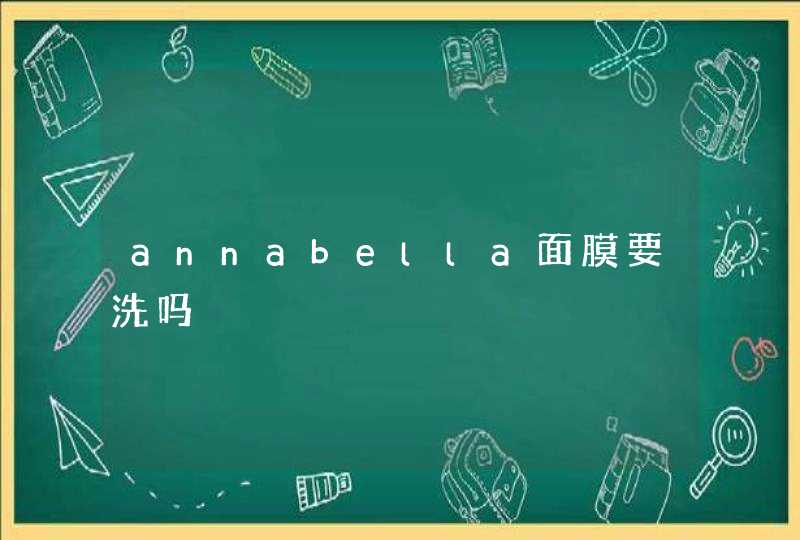 annabella面膜要洗吗,第1张