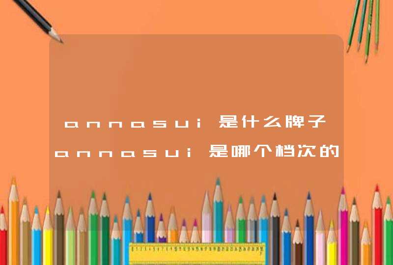 annasui是什么牌子annasui是哪个档次的,第1张