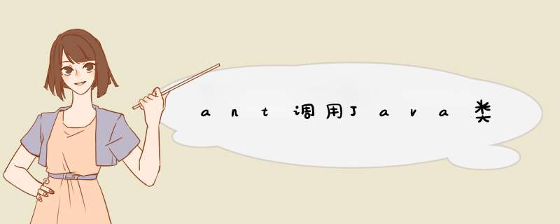 ant调用Java类,第1张