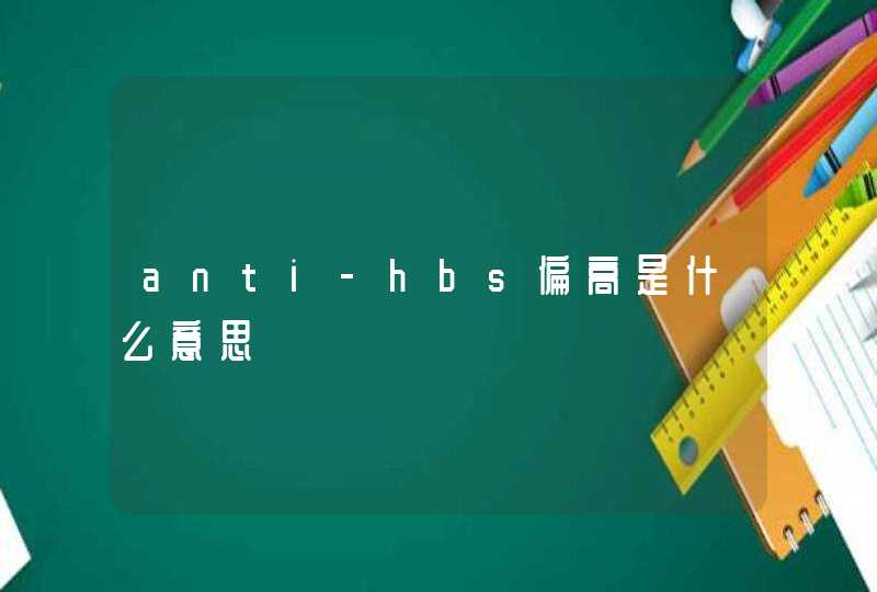 anti-hbs偏高是什么意思,第1张