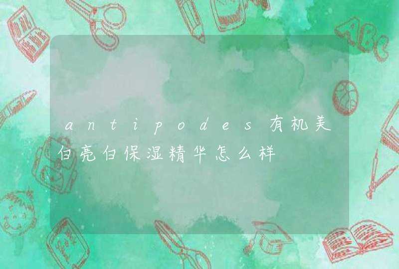 antipodes有机美白亮白保湿精华怎么样,第1张