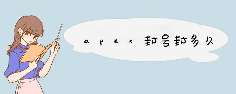 apex封号封多久,第1张