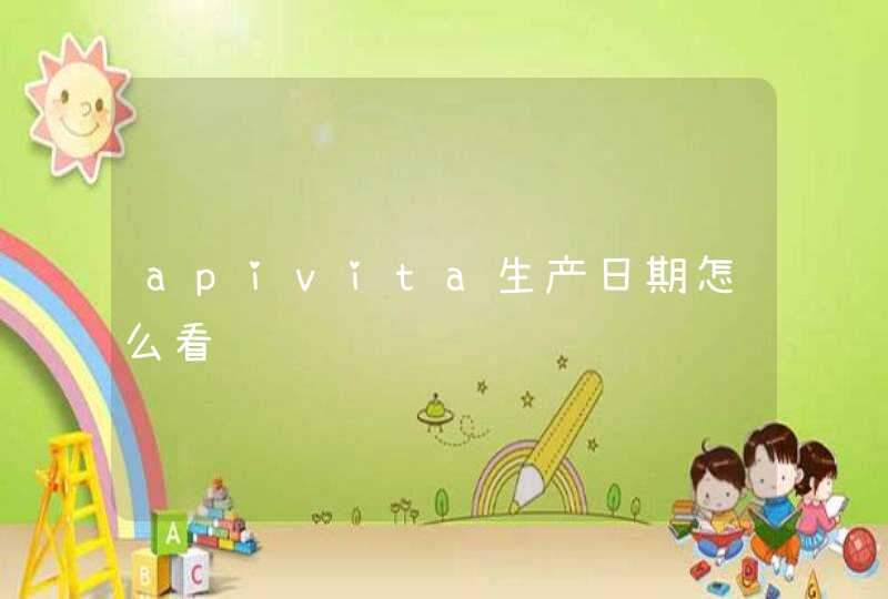 apivita生产日期怎么看,第1张