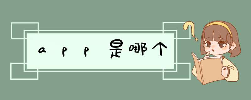 app是哪个,第1张
