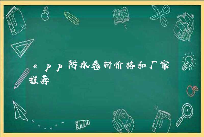 app防水卷材价格和厂家推荐,第1张