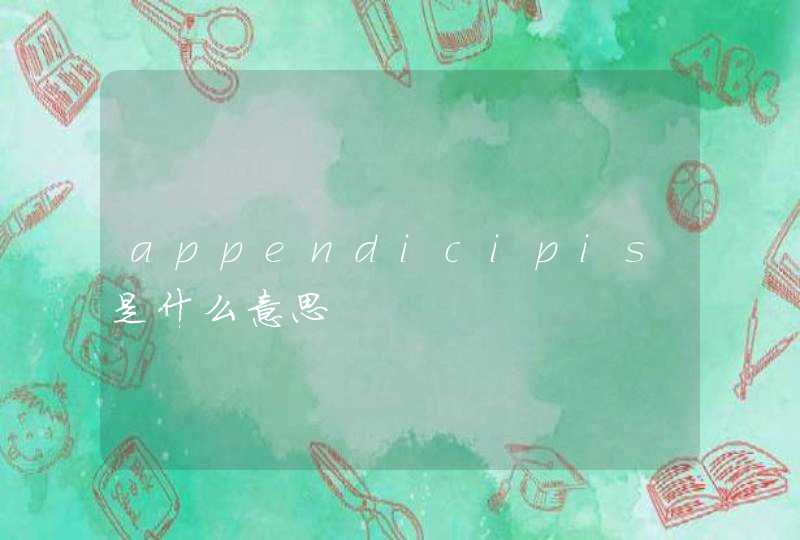 appendicipis是什么意思,第1张