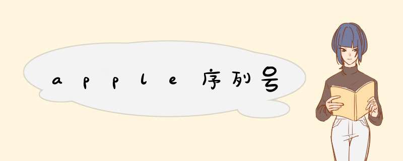 apple序列号,第1张