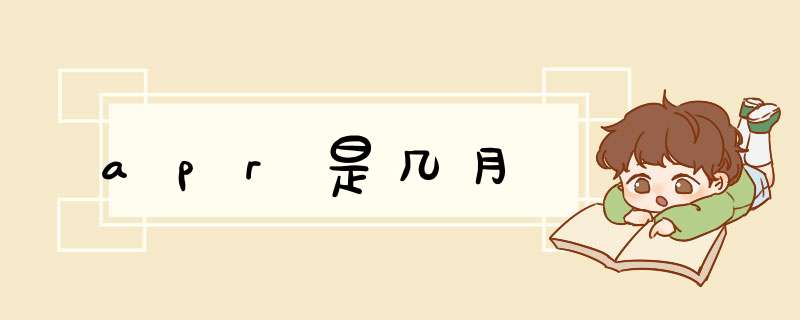 apr是几月,第1张