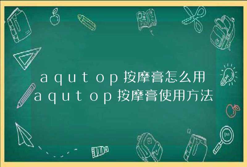 aqutop按摩膏怎么用aqutop按摩膏使用方法,第1张