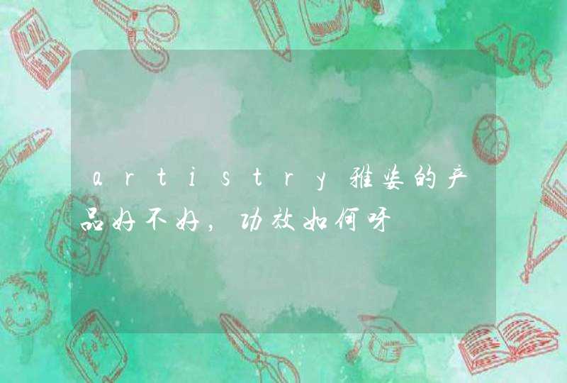 artistry雅姿的产品好不好，功效如何呀,第1张