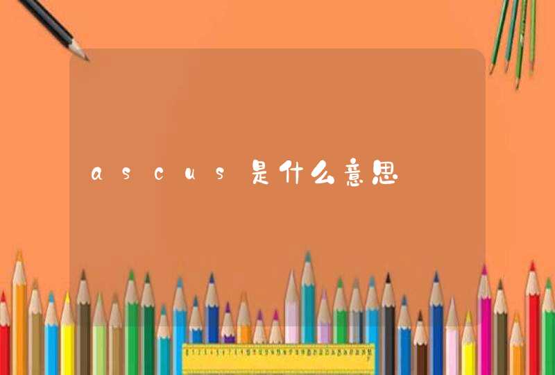 ascus是什么意思,第1张