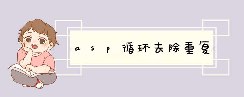 asp循环去除重复,第1张