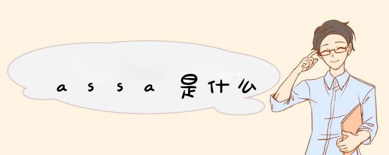 assa是什么,第1张