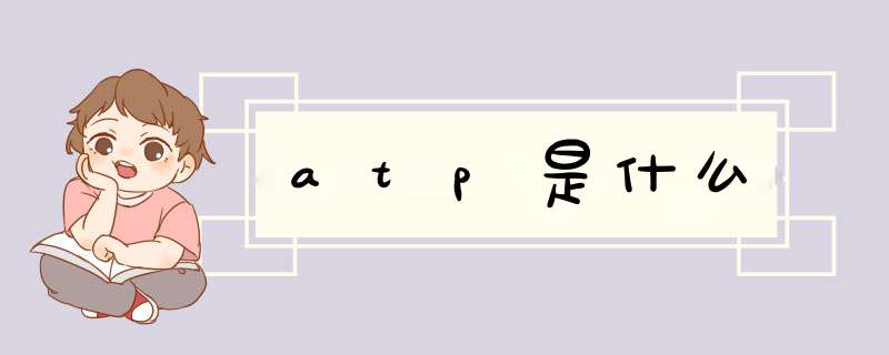 atp是什么,第1张