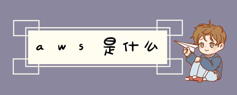 aws是什么,第1张 aws是什么,第1张